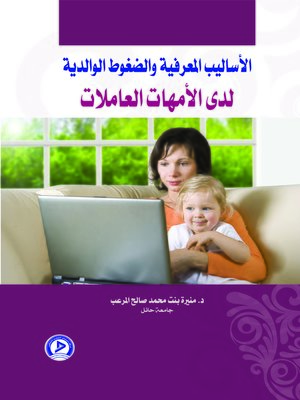 cover image of الأساليب المعرفية والضغوط الوالدية لدى الأمهات العاملات